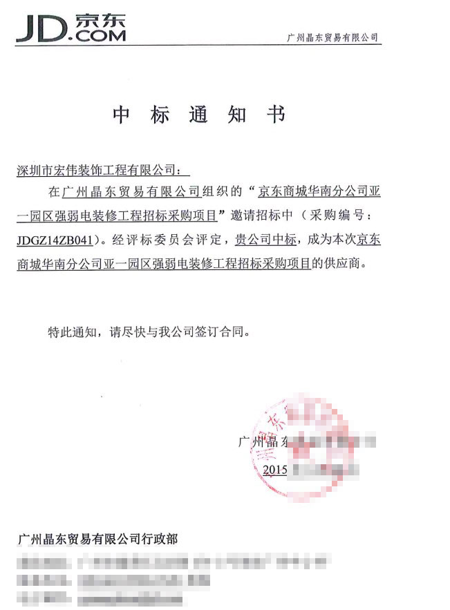 裝修中標(biāo)通知書