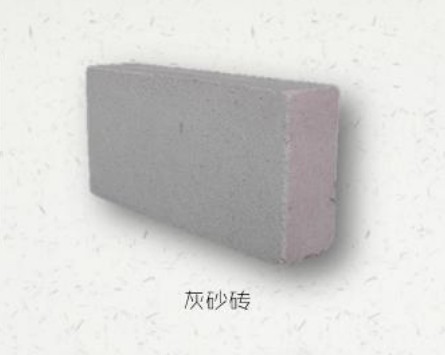 灰砂磚